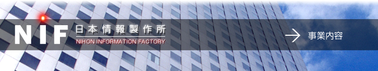 日本情報製作所 事業内容