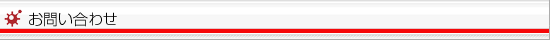 電話でのお問い合わせ